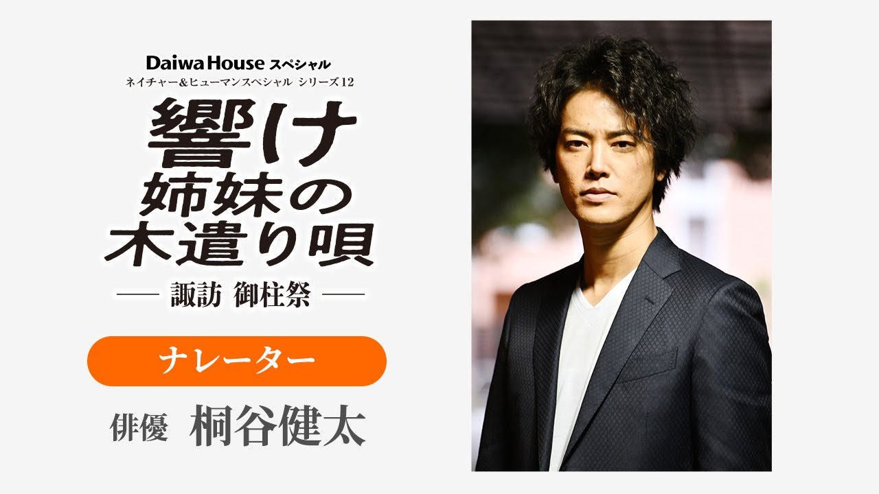 桐谷健太・コメント（響け 姉妹の木遣り唄』－諏訪 御柱祭－ / 2023年1月18日 水曜 よる7時放送）