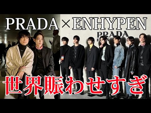 【ENHYPEN】PRADA前に人が殺到！これぞ世界のKPOPスター！爆イケビジュアル見て沸こう！
