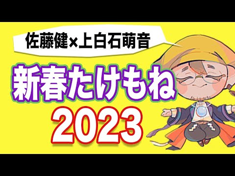 【たけもね】佐藤健×上白石萌音　2023年・恋の行方