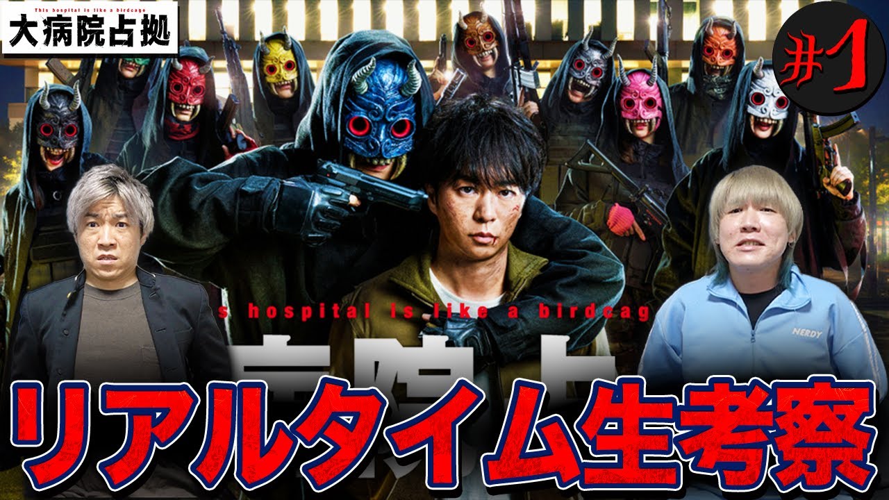 【大病院占拠】第1話 謎の武装集団”鬼”…彼らの目的とは…？三郎(櫻井翔)を救うべく徹底考察し事件を解決しよう！【櫻井翔】【菊池風磨】