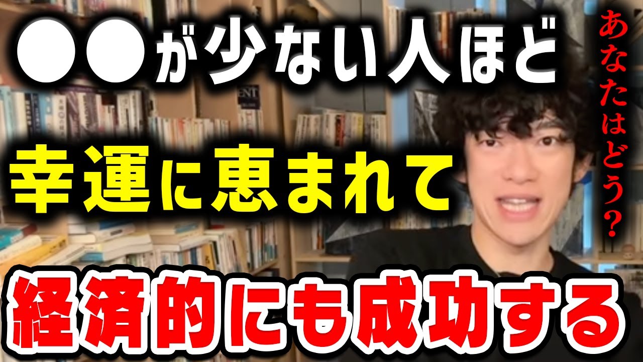 これが少ない人は幸運に恵まれて、経済的にも成功しやすい。【DaiGo/切り抜き】