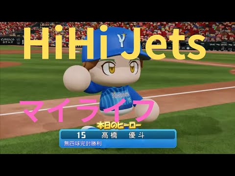 【HiHi Jets】 髙橋優斗さんをベイスターズに入団させてみた！episode2