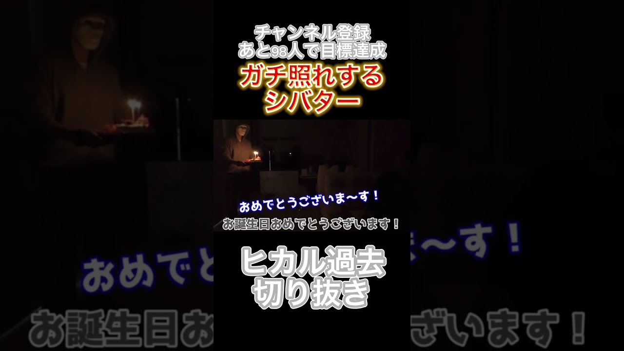 シバター、ヒカルラファエルに誕生日祝われてガチで照れるwww【ヒカル過去動画切り抜き】