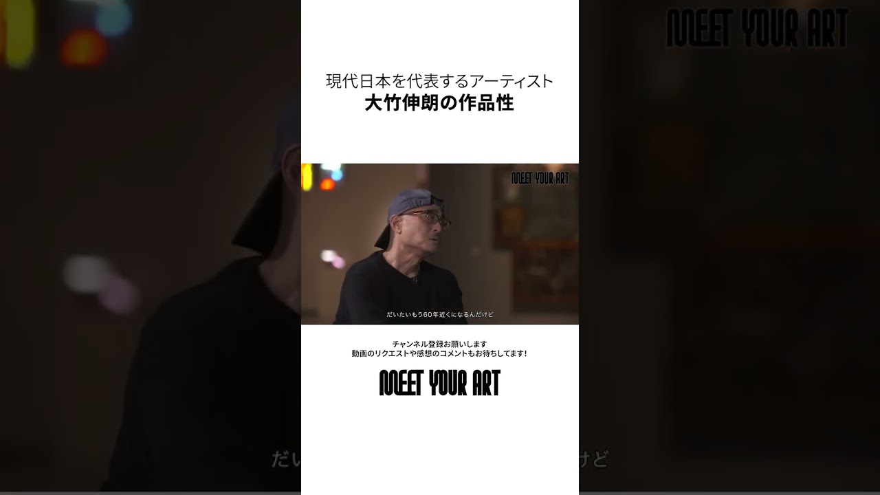 【日本を代表するアーティスト・大竹伸朗】彼の分岐点のひとつは21歳の時ロンドンで出会ったたった3ポンドのノートと、それを売る中年の男だった #shorts