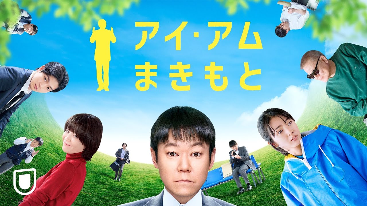 『アイ・アム まきもと』予告編＜U-NEXTで独占配信中＞