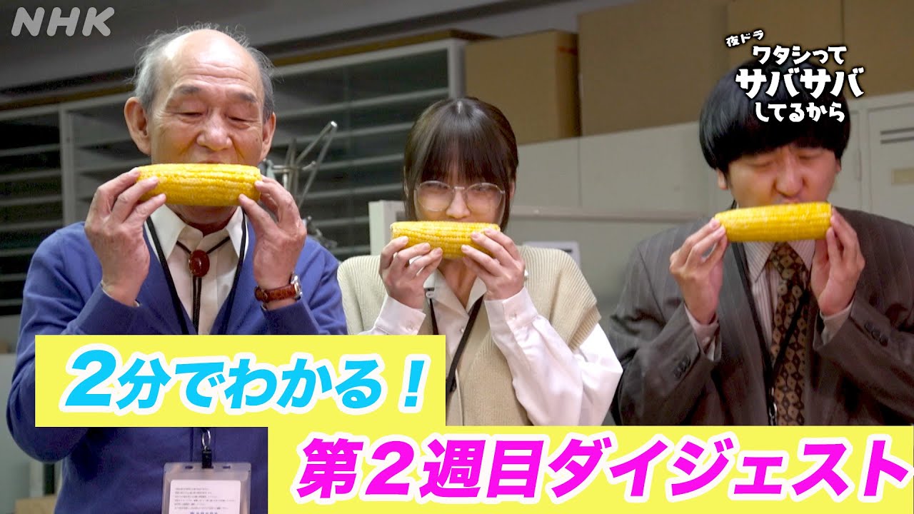 [ワタシってサバサバしてるから] 2分でわかる第2週目ダイジェスト！！夜ドラ | NHK