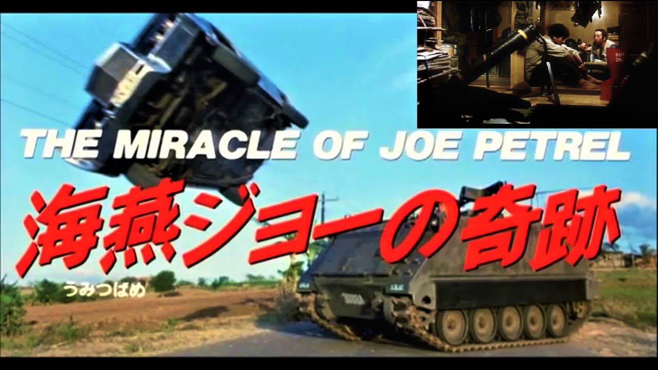 「田中邦衛さんの発音！」～１９８４年『海燕ジョーの奇跡』より【海燕ジョーの奇跡】【時任三郎】【藤田敏八】【原田芳雄】【田中邦衛】【藤谷美和子】【三船敏郎】【清水健太郎】【奥山和由】【三船プロ】