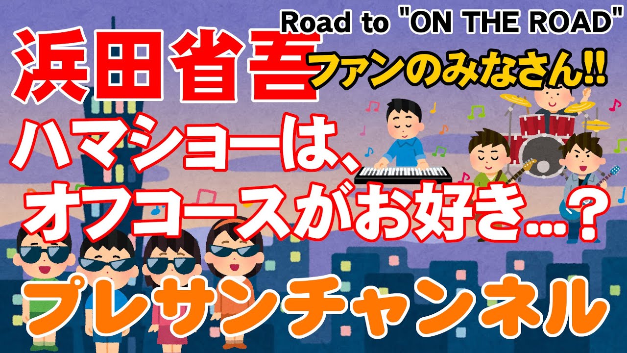 ハマショーはオフコースがお好き...❓浜田省吾ファンなら気になる❗プレサンチャンネル 2023.1.14  【Road to ‟ON THE ROAD”】