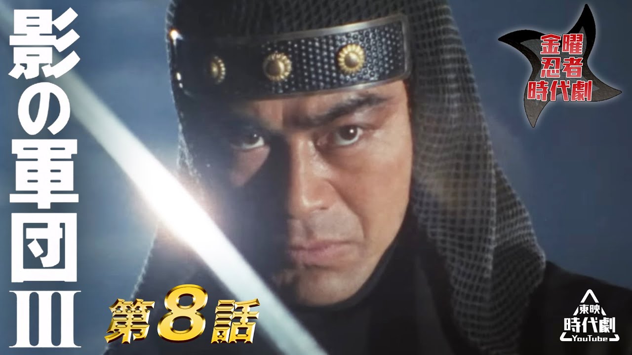影の軍団　Ⅲ（1982）　第08話[公式]