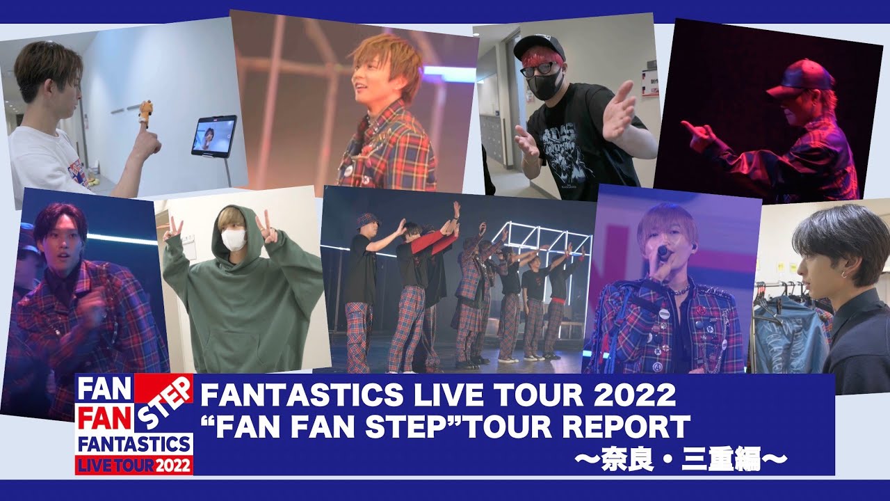 「FANTASTICS LIVE TOUR 2022“FAN FAN STEP”」TOUR REPORT 〜奈良・三重編〜