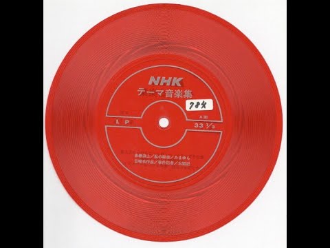 【784】NHKテーマ音楽集