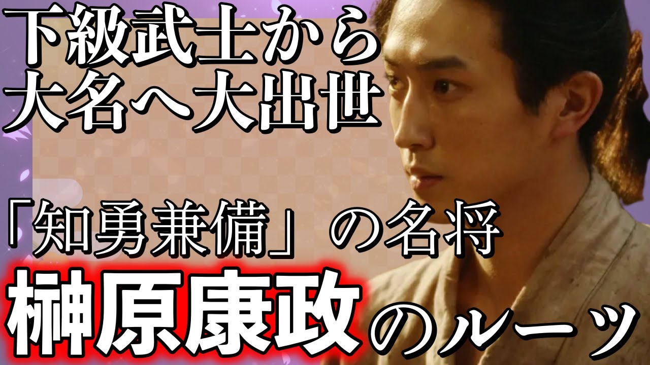 【徳川四天王】大河では杉野遥亮さんが榊原康政とは？下級武士が大名へ出世！知勇兼備と言われた理由について前編【どうする家康】