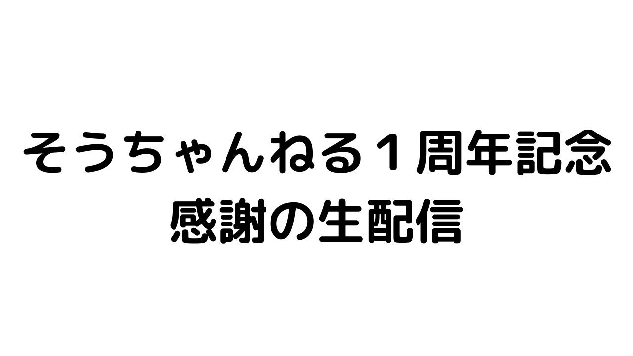 そうちゃんねる一周年記念　感謝の生配信