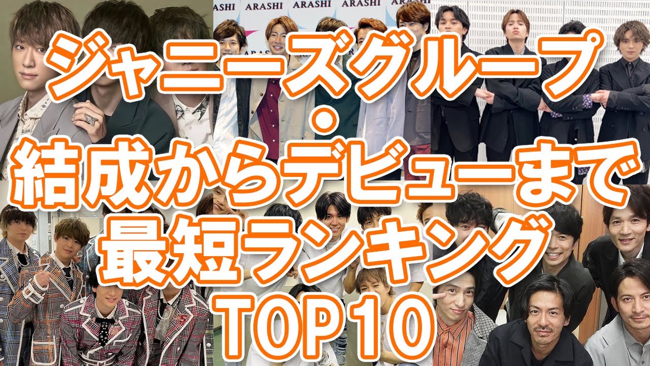 【超スピードデビュー】ジャニーズグループ・結成からデビューまで最短ランキングTOP10