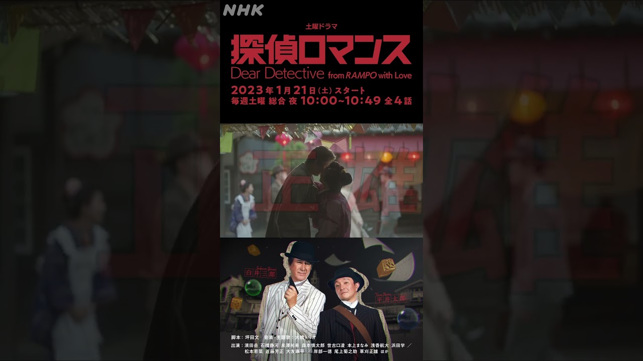 [探偵ロマンス] 草刈正雄 予告 出演者紹介 1月21日(土)放送スタート | 土曜ドラマ | NHK | #shorts