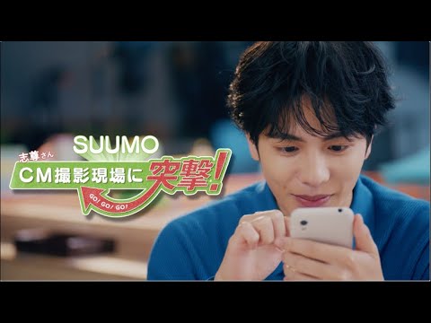 【CM撮影現場に突撃！】志尊さんのこだわり条件検索篇　30秒｜【公式】SUUMO