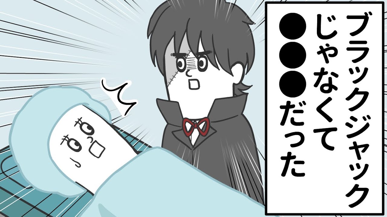 ブラックジャックと思わせて●●●だったヤツ【アニメ】