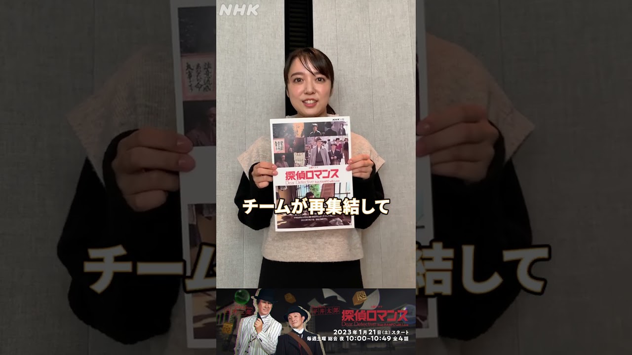 [探偵ロマンス] 上白石萌音出演決定！カムカムエヴリバディ制作チームが送る新ドラマ 1月21日(土)放送スタート | 土曜ドラマ | NHK | #shorts