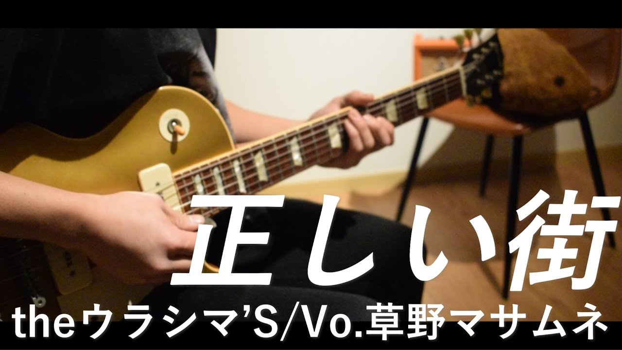 【theウラシマ’S/Vo.草野マサムネ】正しい街【弾いてみた】