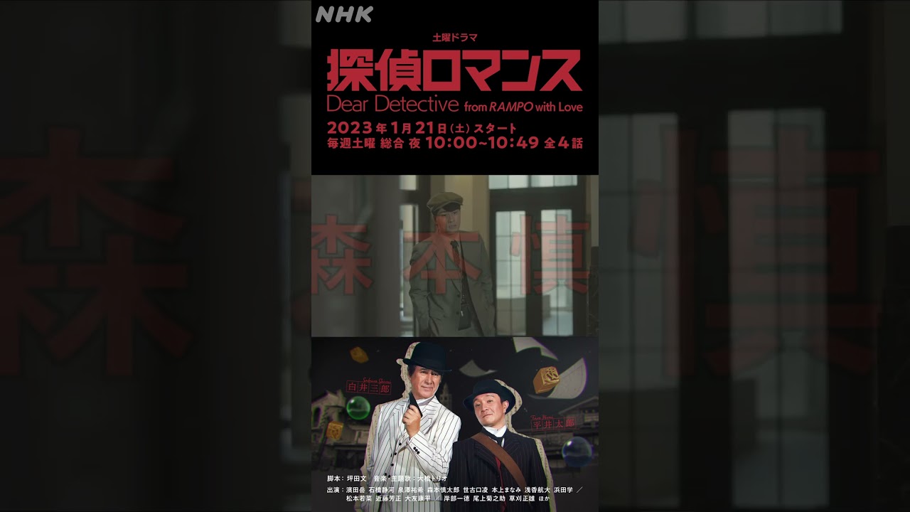 [探偵ロマンス] 森本慎太郎 予告 出演者紹介 1月21日(土)放送スタート | 土曜ドラマ | NHK | #shorts