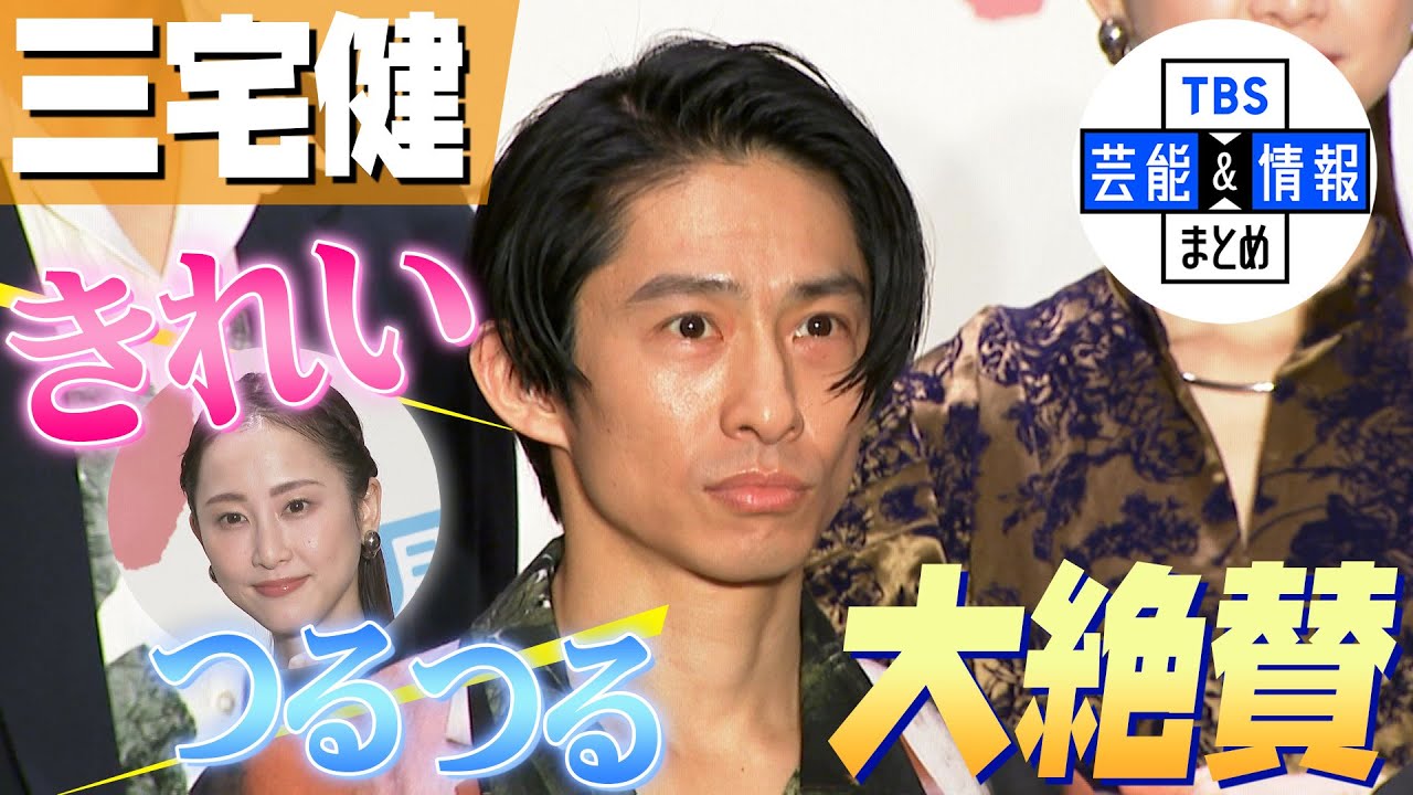 【三宅健】初共演の松井玲奈の印象は「すごく肌がきれいです。どうやってお手入れしているのかなっていうぐらいつるつる」