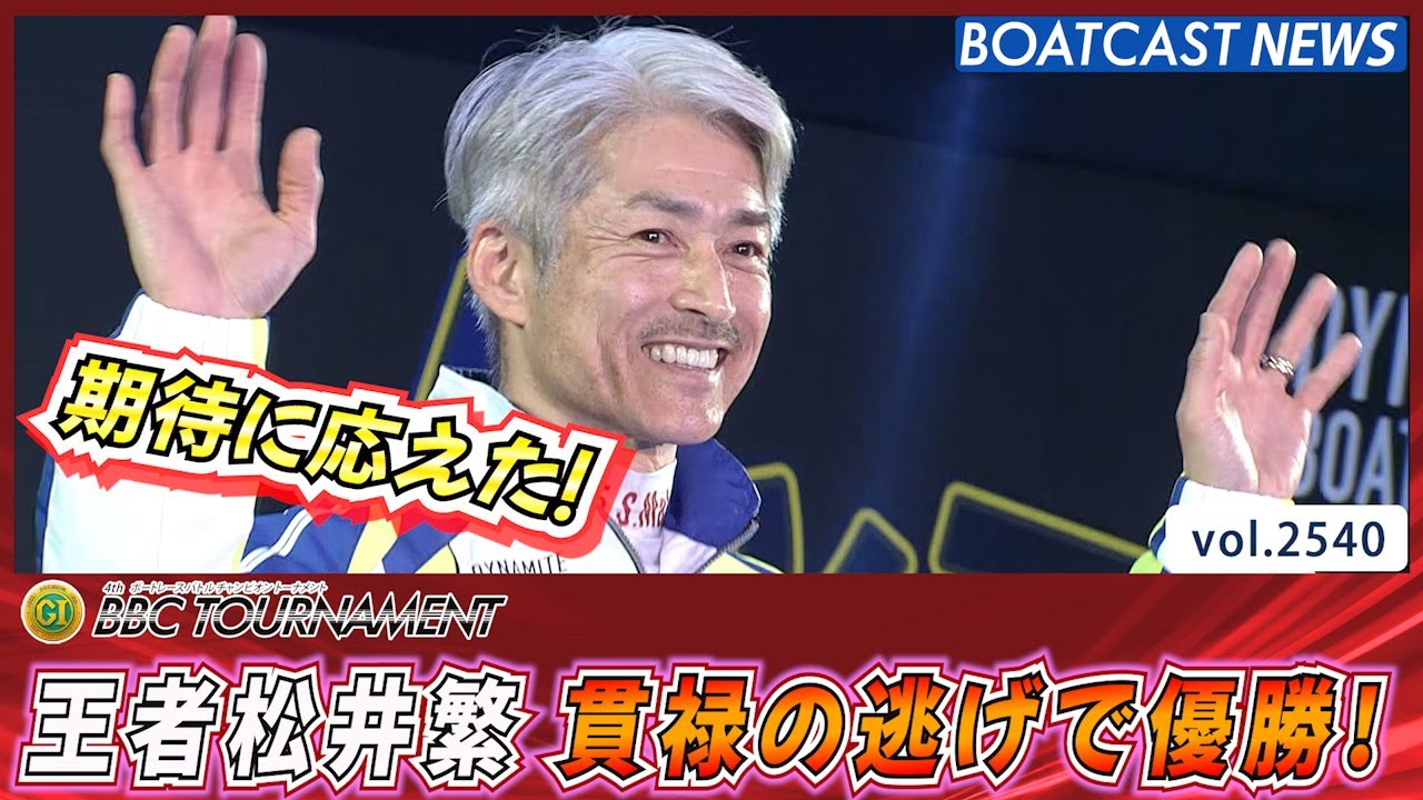 王者松井繁 貫禄の逃げで優勝！│BOATCAST NEWS  2023年1月15日│