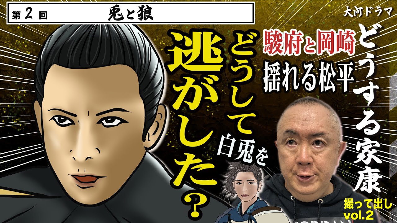 【究極の二択】駿府or岡崎？弱虫家康「覚醒」の瞬間「第2回 兎と狼  」NHK大河ドラマ 『どうする家康 』モノマネ撮って出し