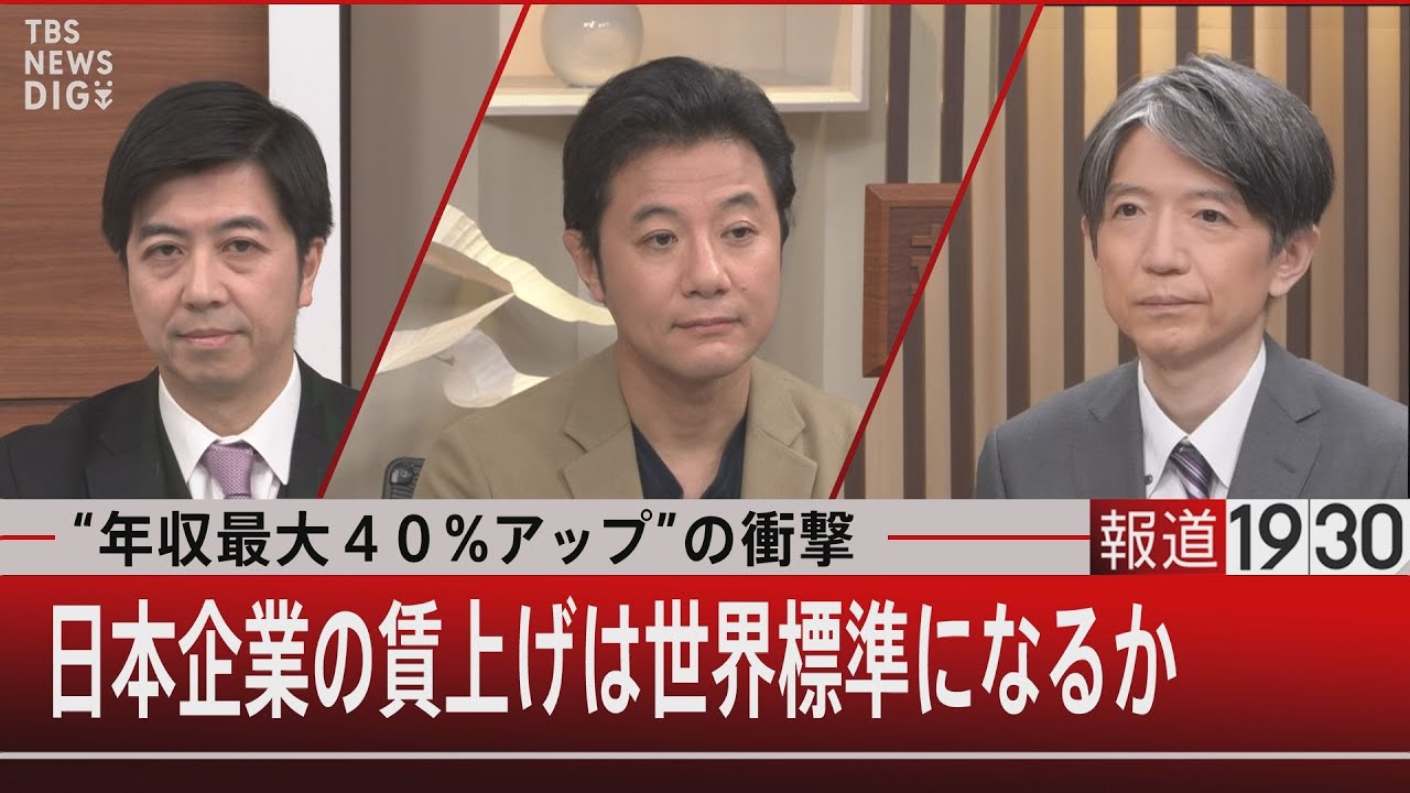 “年収最大40％アップ”の衝撃　日本企業の賃上げは世界標準になるか【1月18日（水）#報道1930】 |  TBS NEWS DIG