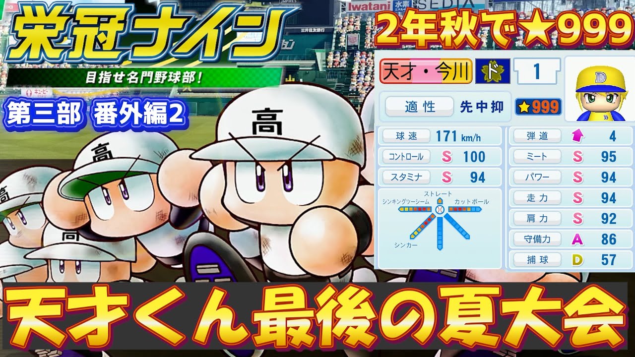 パワプロ2022 2年秋で☆999に到達した天才くん最後の夏大会【栄冠ナイン第三部#7】