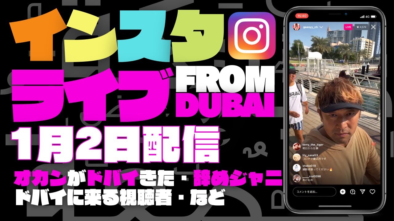 【ガーシー】インスタライブ2023年1月2日｜きくっちゃんと朝散歩でオカンがドバイ来た・辞めジャニ・ドバイのカウントダウン・ドバイに来た視聴者など｜時短編集まとめ付き
