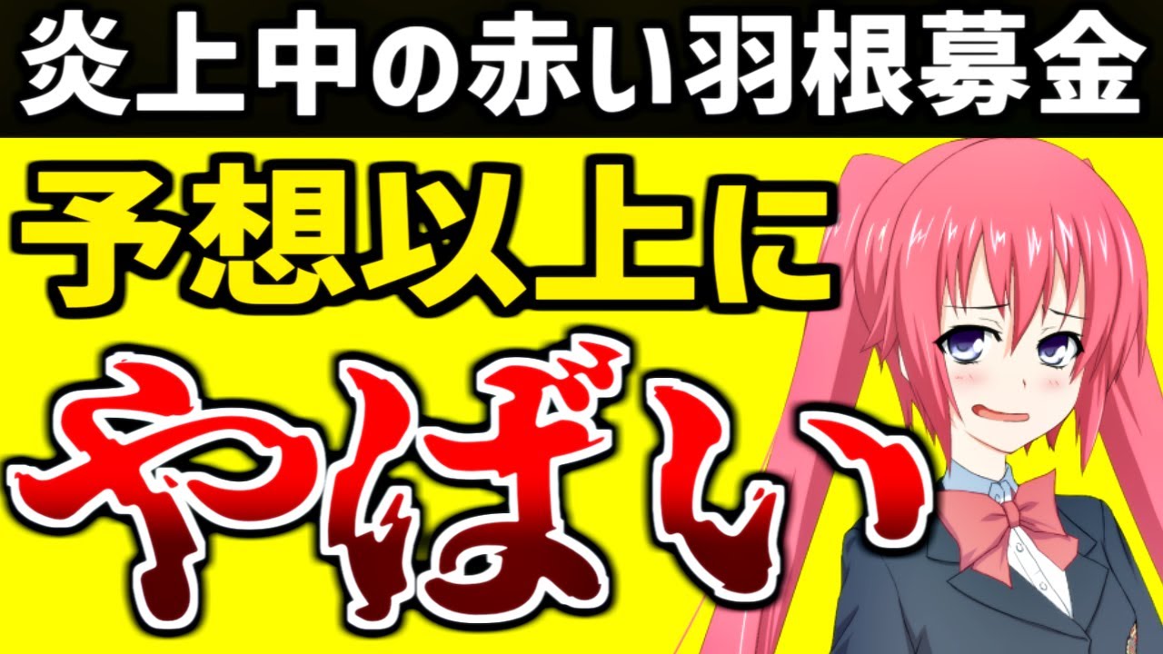 赤い羽根、思ってたよりヤバいかもしれない……Colabo代表・仁藤夢乃のおかげで様々な闇が暴かれている件