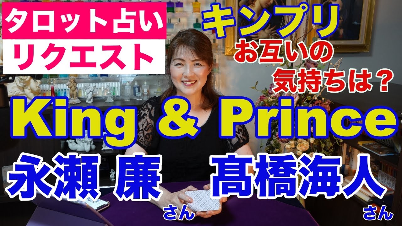 【占い】King＆Prince（キンプリ）永瀬廉さんと髙橋海人さんのお互いの気持ちは？タロットで占ってみた✨【リクエスト占い】
