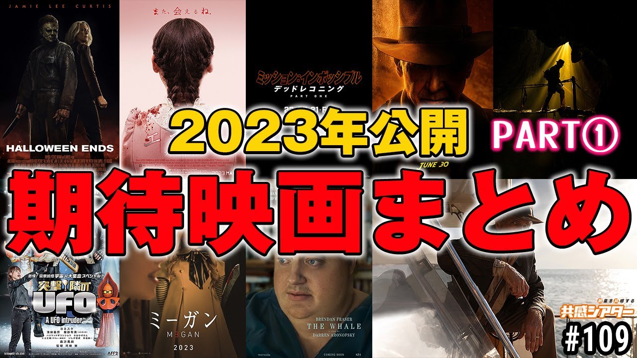 お題「2023年 期待しているこの映画 Part1」｜共感シアターナビ # 109 2023年1月10日号