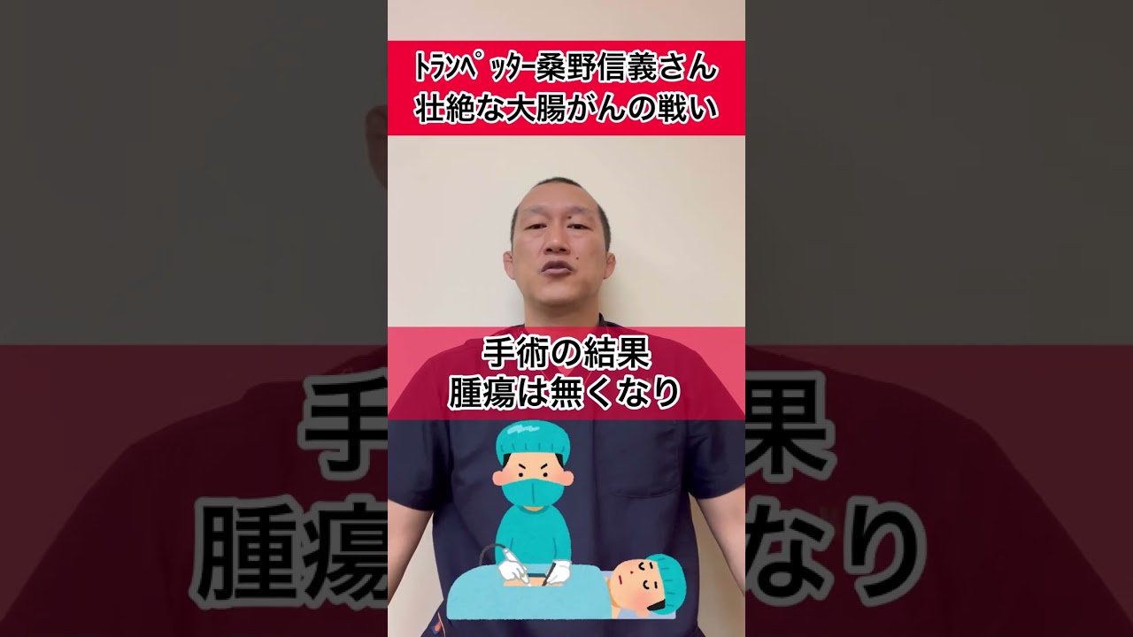 トランペッター桑野信義さん　大腸癌との壮絶な戦い