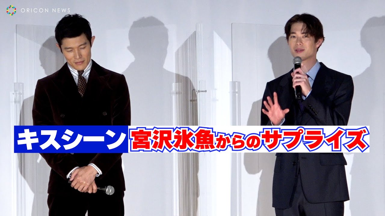 宮沢氷魚、鈴木亮平とのキスシーンでサプライズを仕掛ける！　映画『エゴイスト』プレミア上映会