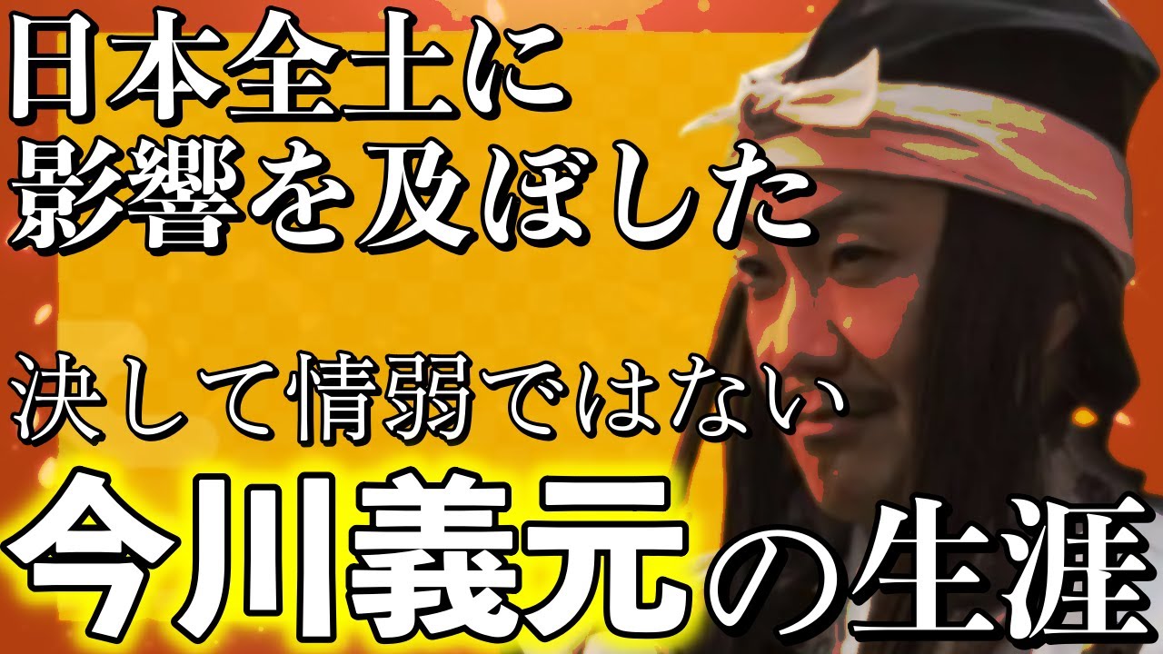 【天下人の師】大河ドラマでは野村萬斎演じる今川義元は、決して情弱ではなかった！日本全体に与えた影響とは？桶狭間の真実と生涯【どうする家康】