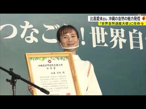 高校時代は動物の飼育も学んでいた比嘉愛未さん　沖縄の「世界自然遺産大使」に任命 （沖縄テレビ）2023/1/16