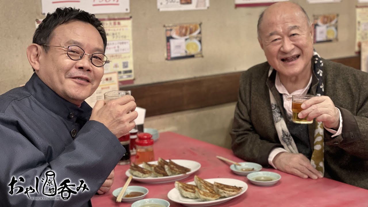 【BS11】「おやじ京都呑み」その3　餃子、ビールとぬる燗とマティーニ／ 出演：角野卓造、近藤芳正（2023年1月18日放送分）