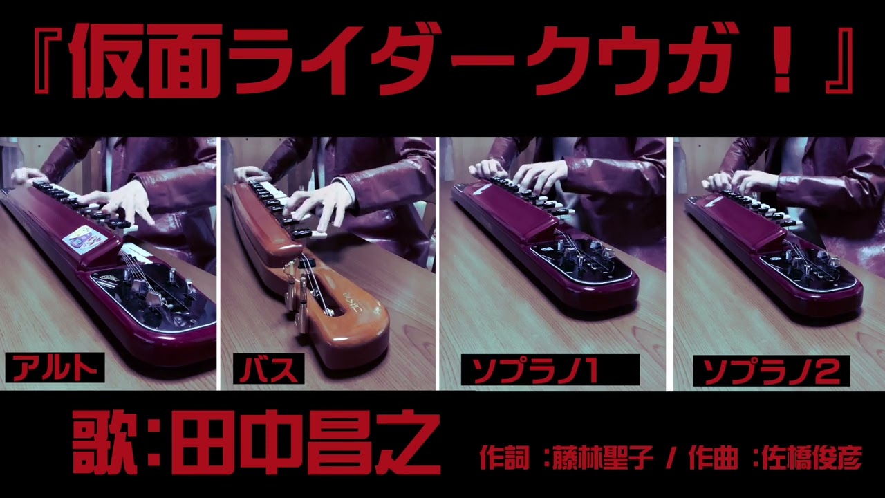 大正琴で弾いてみた#16 『仮面ライダークウガ！』仮面ライダーシリーズ