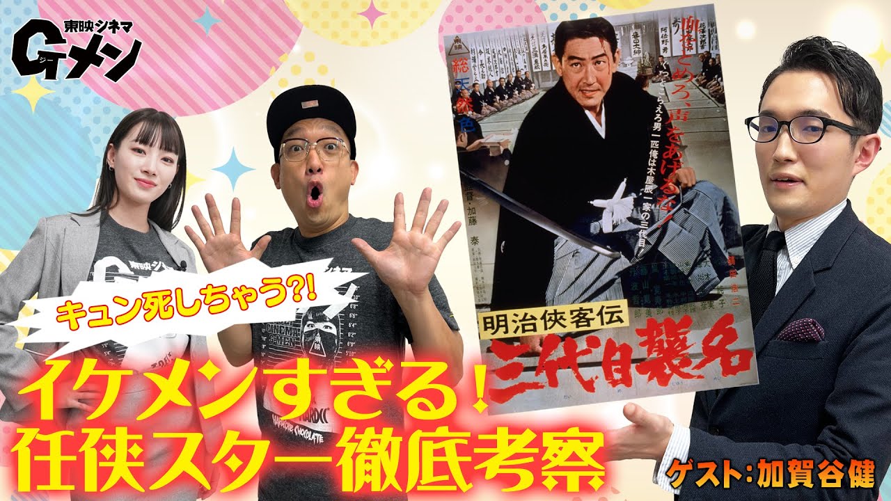 【萌え】胸キュンシーンが大渋滞イケメンだらけの任侠映画「明治侠客伝　三代目襲名」東映シネマGメン