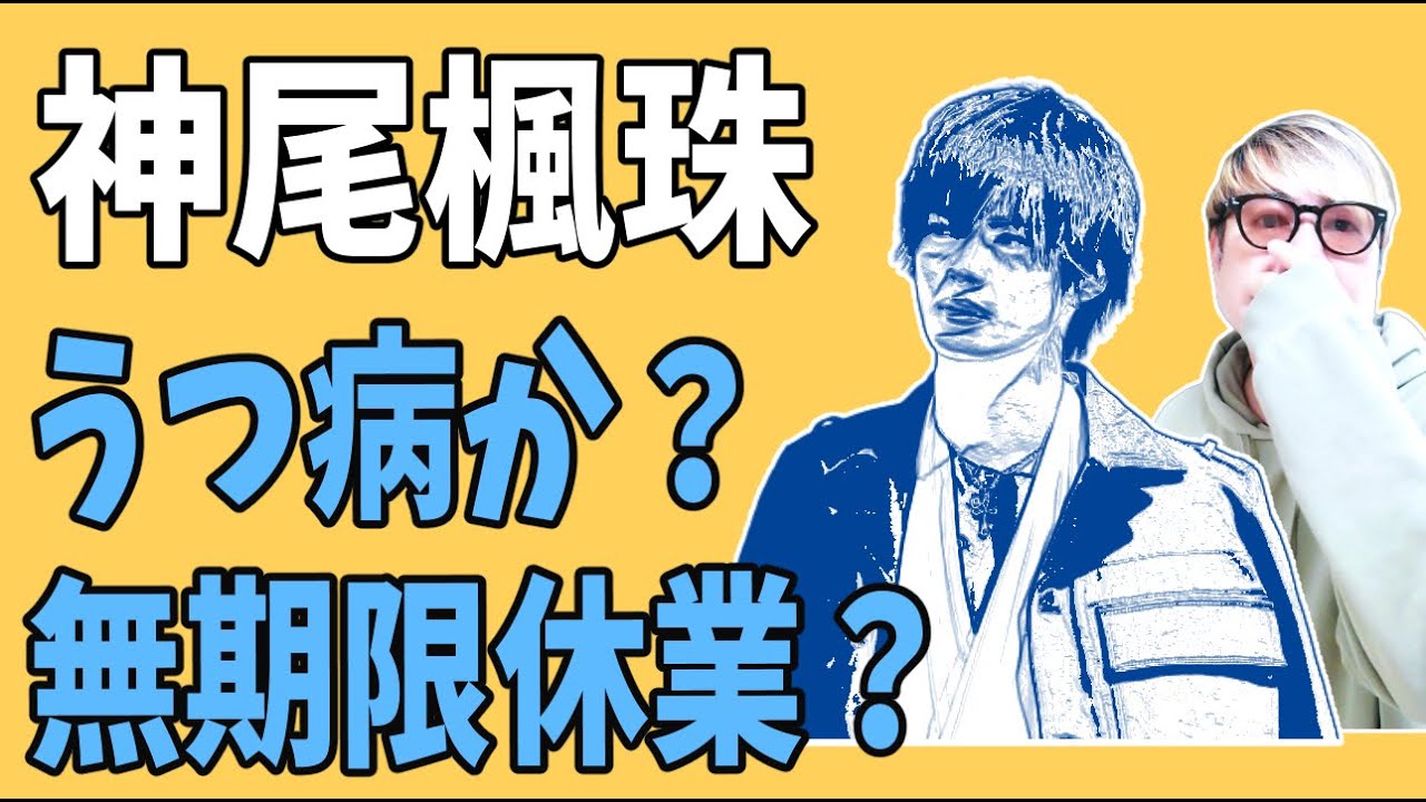 神尾楓珠　無期限休業？うつ病？メンタルがやられた理由とは？