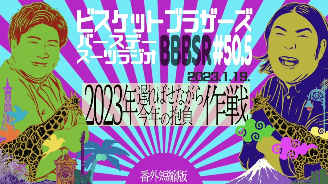 #50.5 バースデースーツラジオ｢2023年の作戦の話｣(2023.1.19.)【ビスケットブラザーズ】