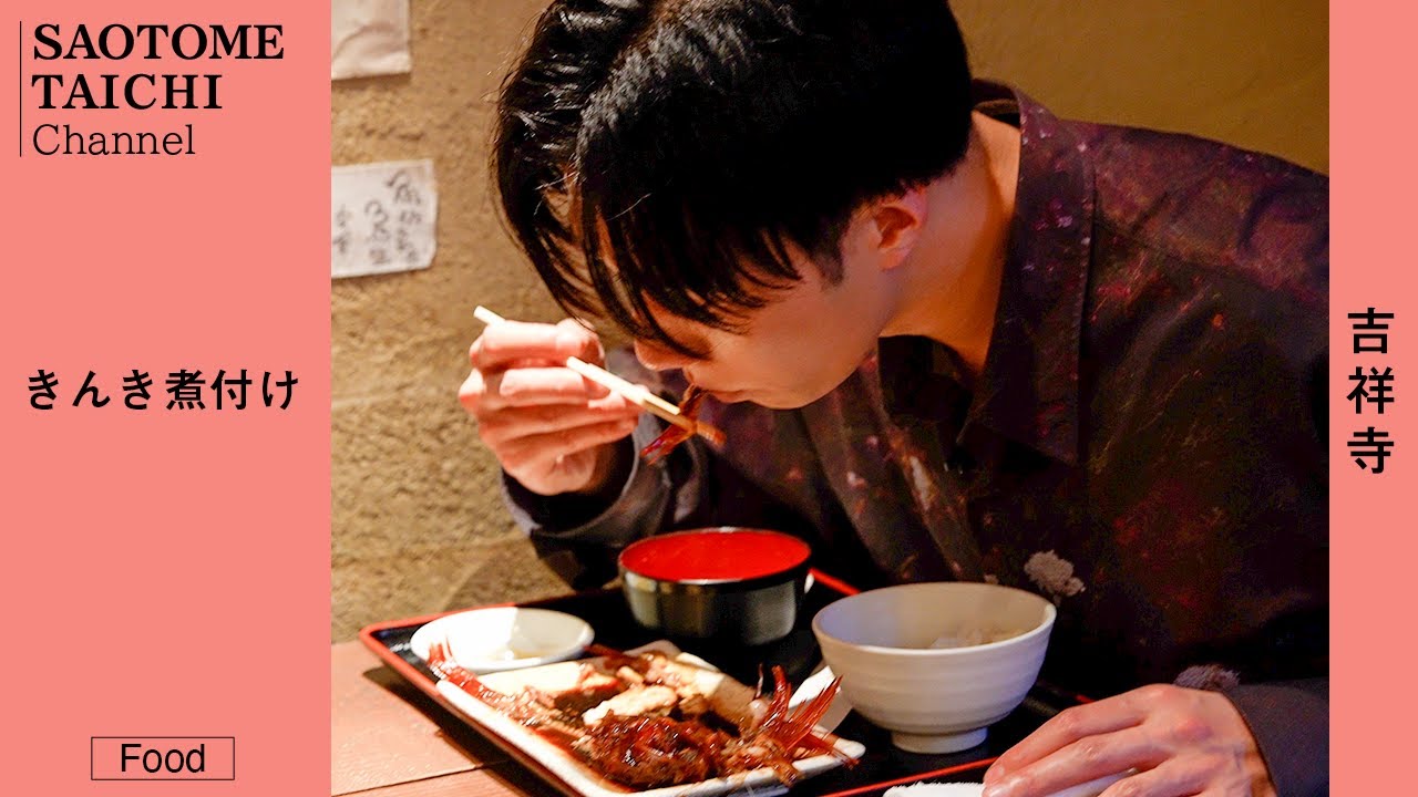 絶品のきんきの煮付けを食す！【吉祥寺・里の宿】#早乙女太一×#ボレロ 【グルメ】【黙食】