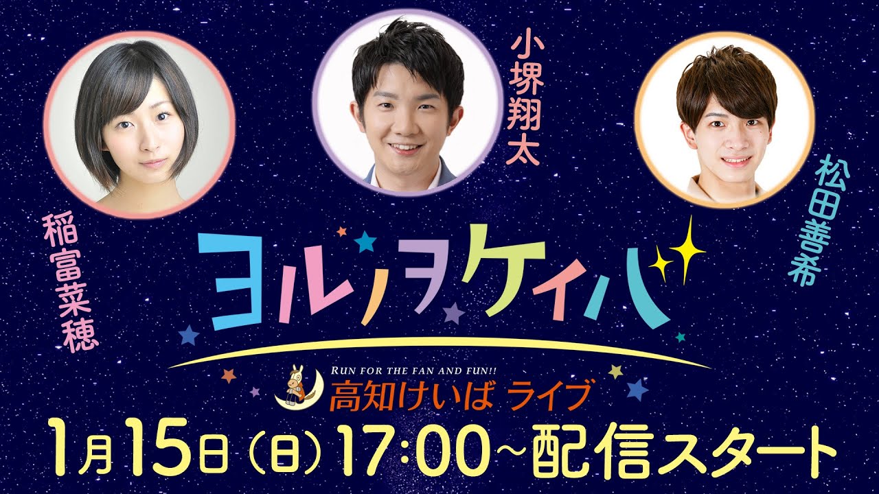 ヨルノヲケイバ～高知けいばライブ～【1／15（日）大高坂賞】《稲富菜穂》《小堺翔太》《松田善希》
