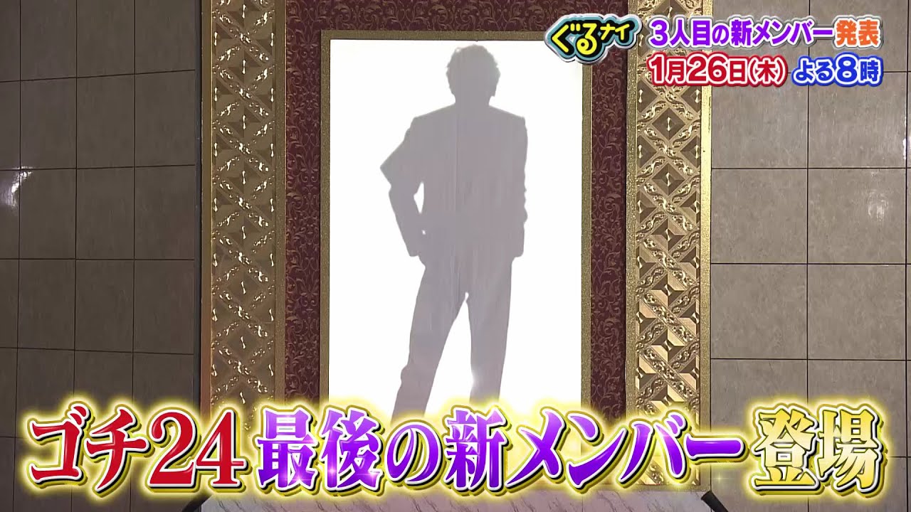 【公式】ぐるナイ  新メンバーお披露目SP後半戦！3人目の新メンバーは誰だ？1月26日（木）よる8時放送