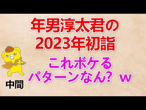 【年男淳太君の2023年初詣】 中間『これボケるパターンなん？ｗ』