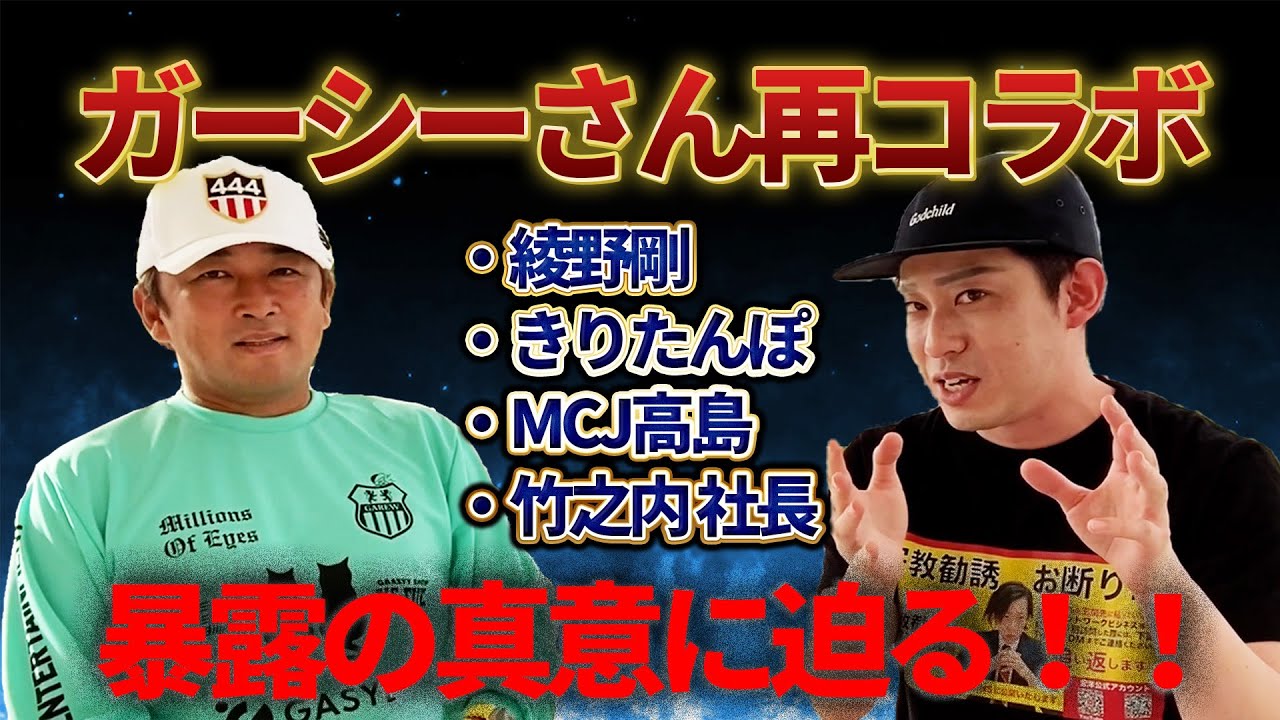 ガーシーさんと2回目コラボ！帰国要請には応じるのか？その他暴露ネタの裏情報も！真意を直撃インタビューしました【綾野剛】【竹之内社長】【きりたんぽ】【MCJ高島勇ニ】