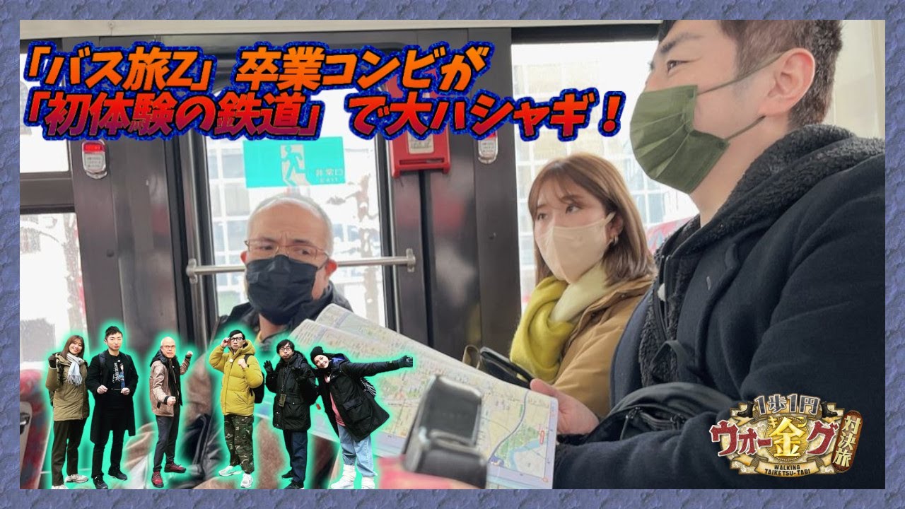 「🚍🚏バス旅Z」卒業コンビが「初体験の鉄道」で大ハシャギ！