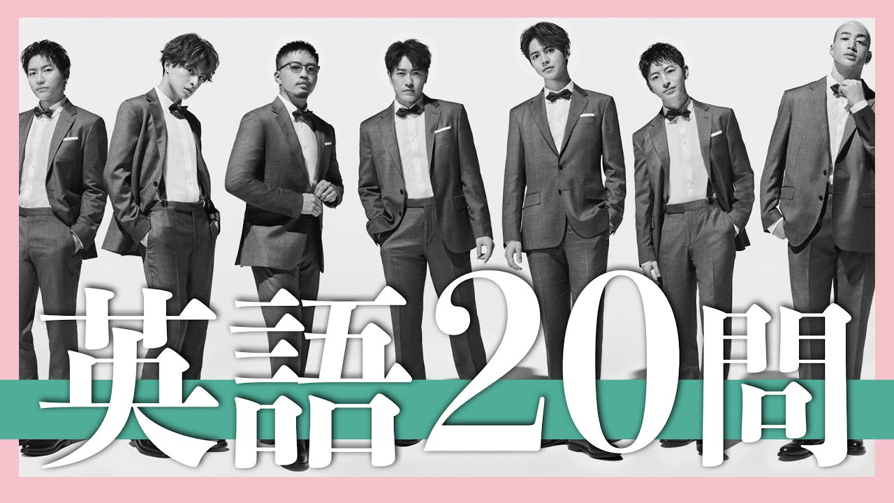 GENERATIONS/英語クイズ20問【白濱亜嵐/片寄涼太/数原龍友/小森隼/佐野玲於/中務裕太/関口メンディー/EXILE/三代目JSB/FANTASTICS/RAMPAGE/岩田剛典/町田啓太】