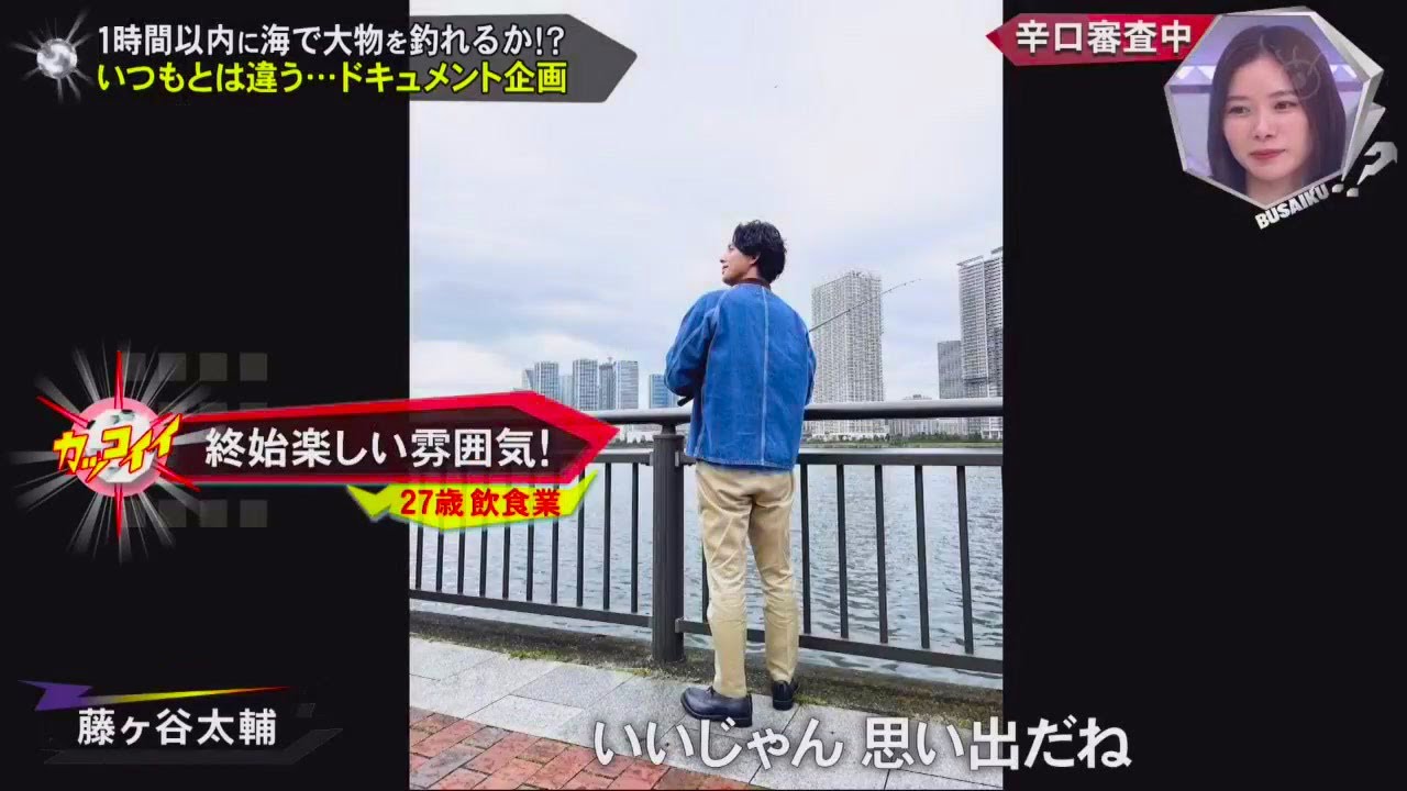藤ヶ谷太輔『キスブサ』 「愛してる」  「終始楽しい雰囲気!」